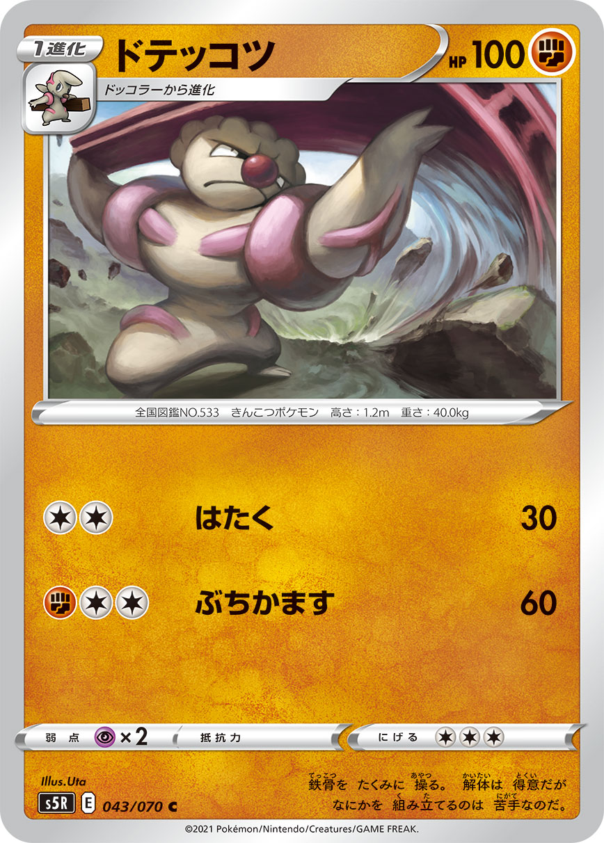 C ドテッコツ 043/070［s5R］｜ポケモンカードゲーム通販｜シングル