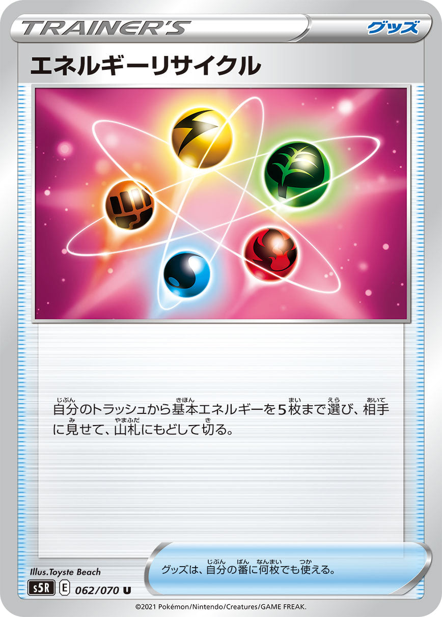 U エネルギーリサイクル 062/070［s5R］｜ポケモンカードゲーム通販