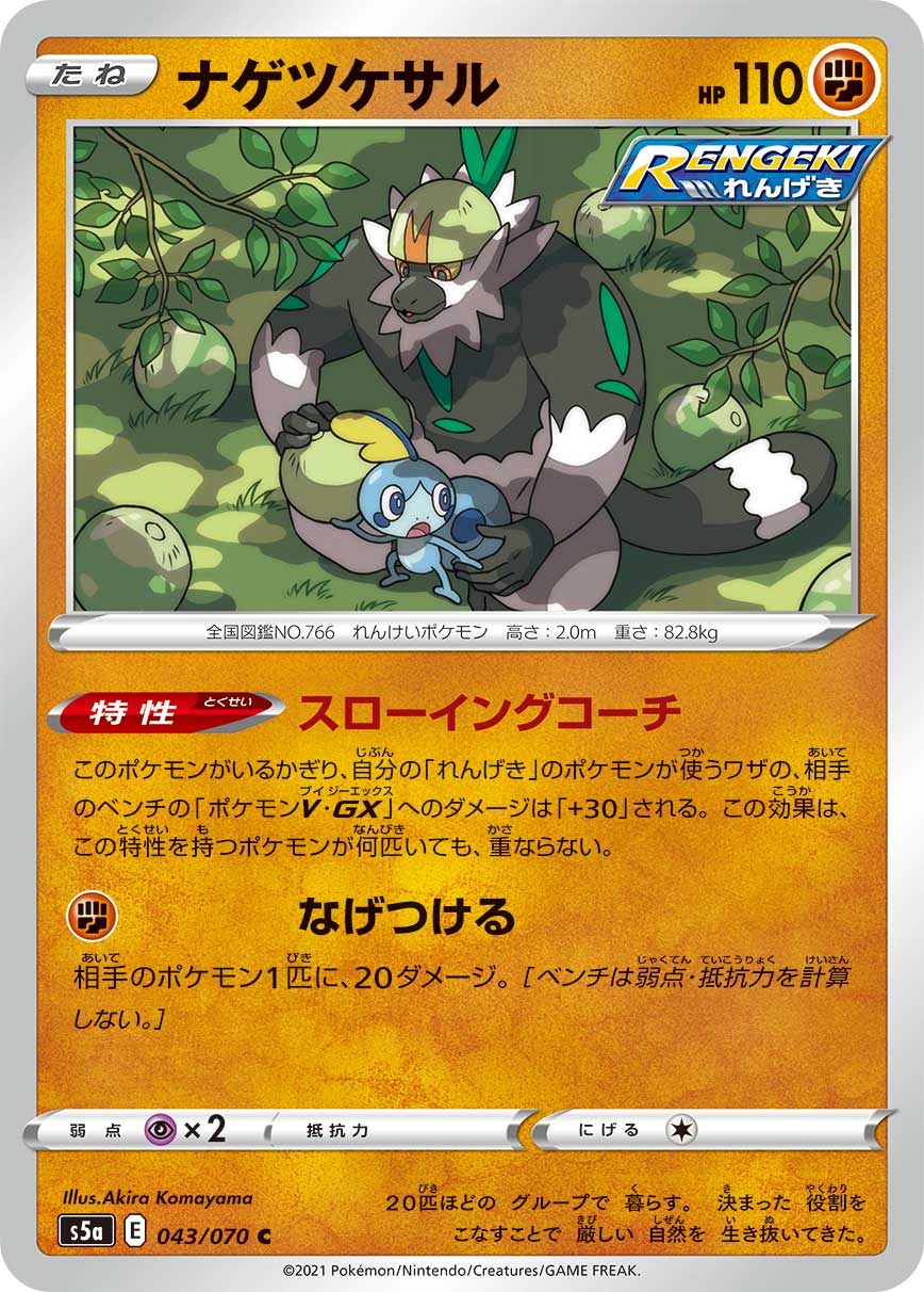 C ナゲツケサル 043/070［s5a］｜ポケモンカードゲーム通販｜シングル