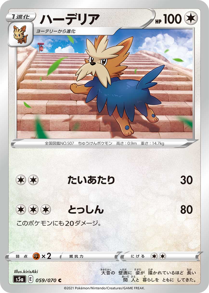 C ハーデリア 059/070［s5a］｜ポケモンカードゲーム通販｜シングル