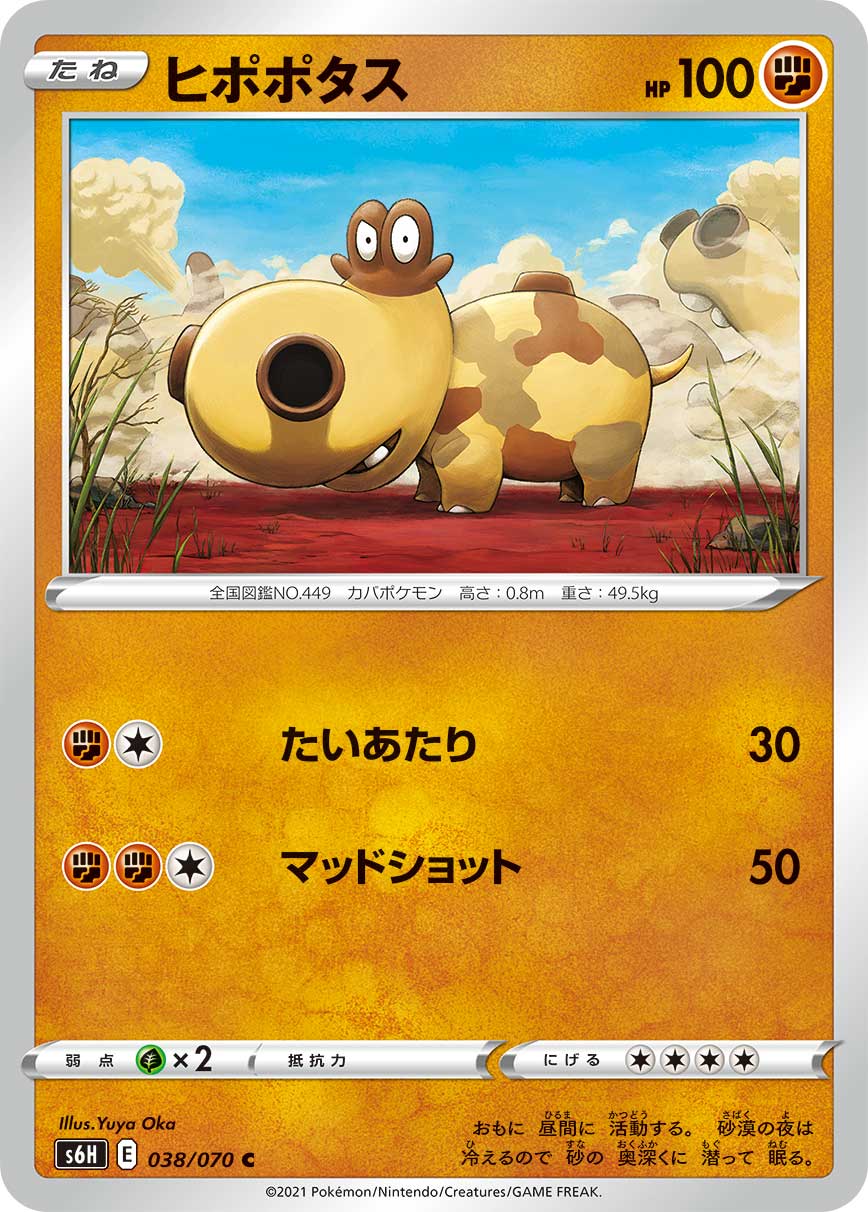 C ヒポポタス 038/070［s6H］｜ポケモンカードゲーム通販｜シングル