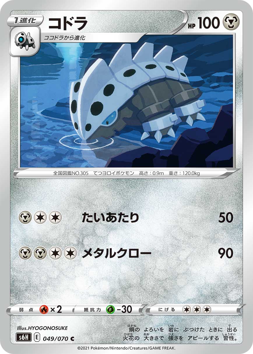 C コドラ 049/070［s6H］｜ポケモンカードゲーム通販｜シングルカード