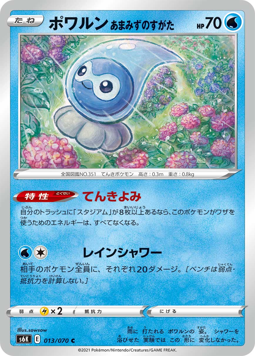 C ポワルン あまみずのすがた 013/070［s6K］｜ポケモンカードゲーム