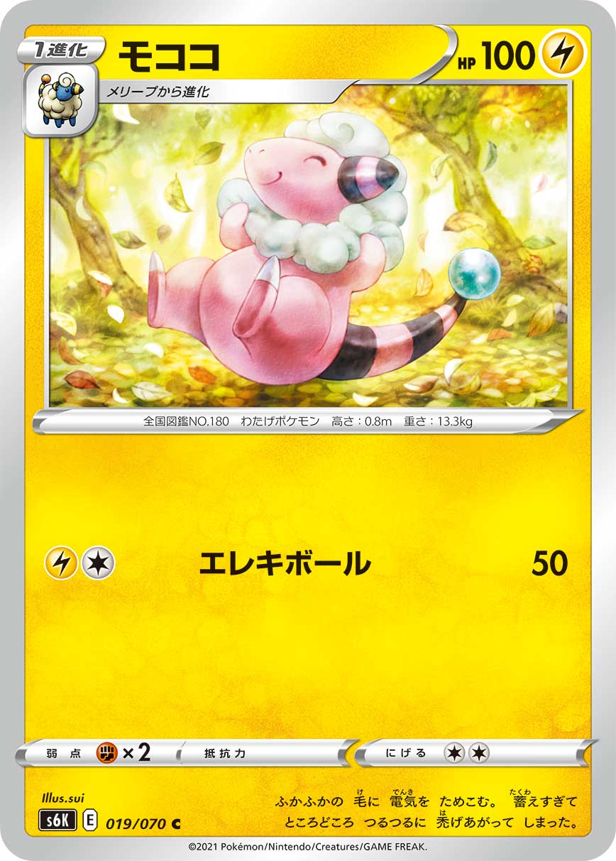 C モココ 019/070［s6K］｜ポケモンカードゲーム通販｜シングルカード