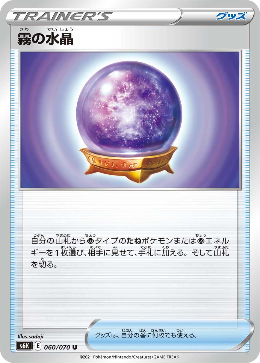 U Fog Crystal 060/070 [s6K] | Pokemon Card Game Online Shop
