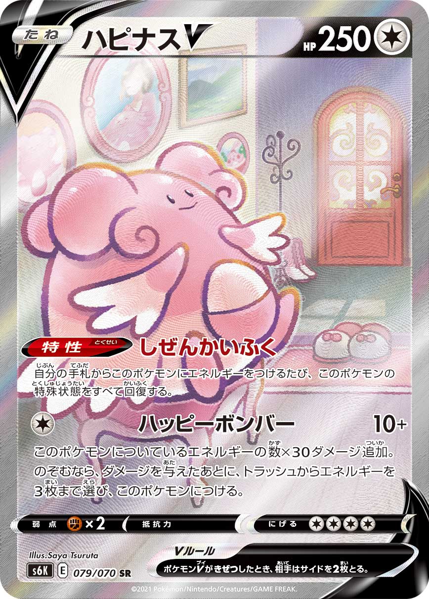 SR-SA ハピナスV（SA） 079/070［s6K］｜ポケモンカードゲーム通販 