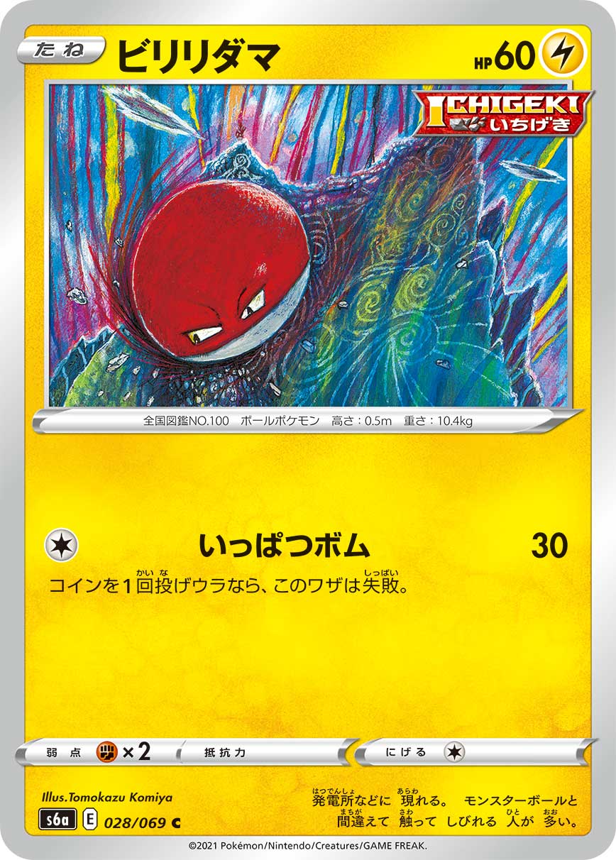 C ビリリダマ 028/069［s6a］｜ポケモンカードゲーム通販｜シングル