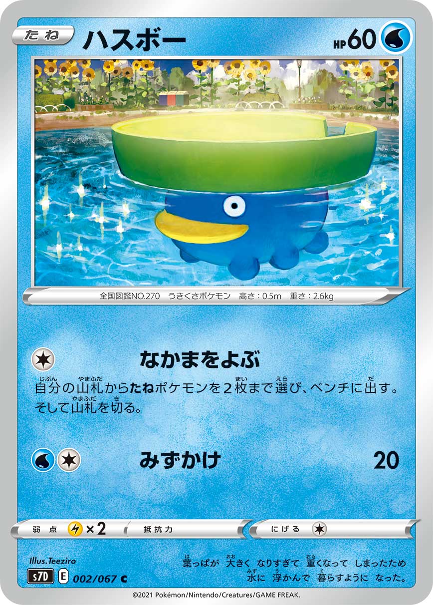C ハスボー 002/067［s7D］｜ポケモンカードゲーム通販｜シングル