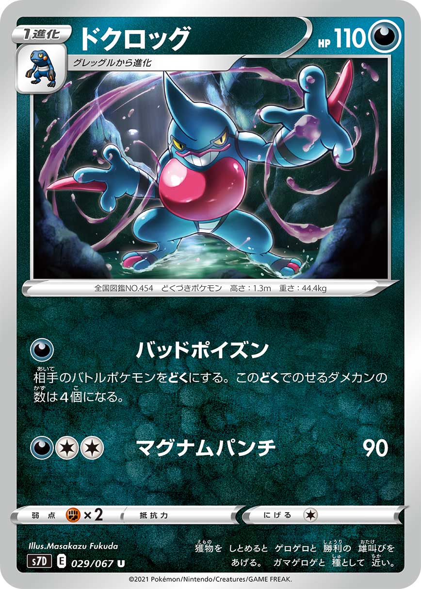 U ドクロッグ 029/067［s7D］｜ポケモンカードゲーム通販｜シングル