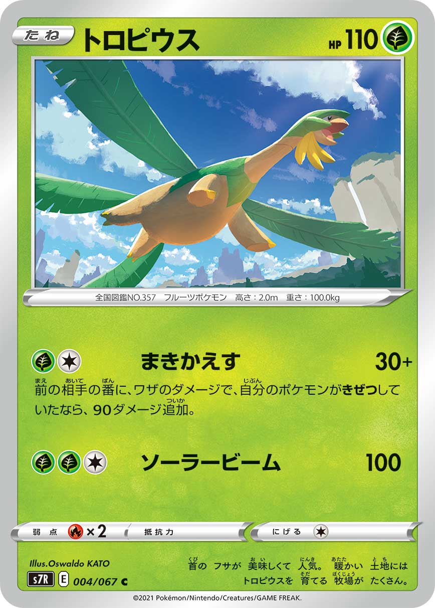C トロピウス 004/067［s7R］｜ポケモンカードゲーム通販｜シングル