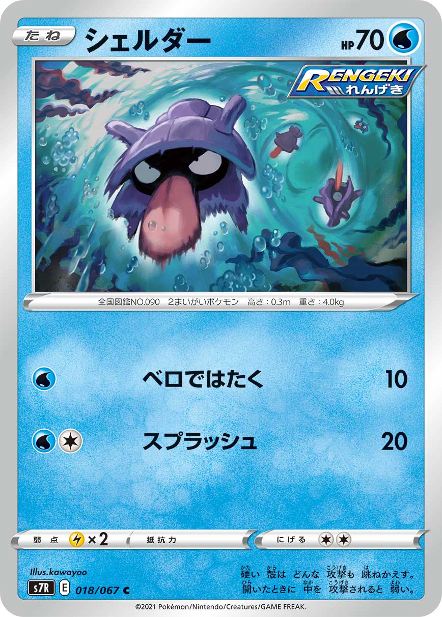 C シェルダー 018/067［s7R］｜ポケモンカードゲーム通販｜シングル