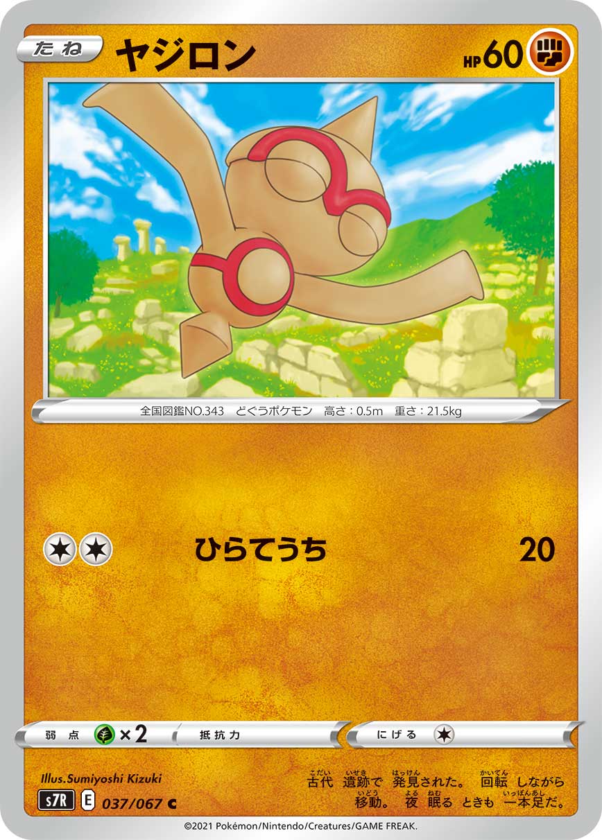 C ヤジロン 037/067［s7R］｜ポケモンカードゲーム通販｜シングル