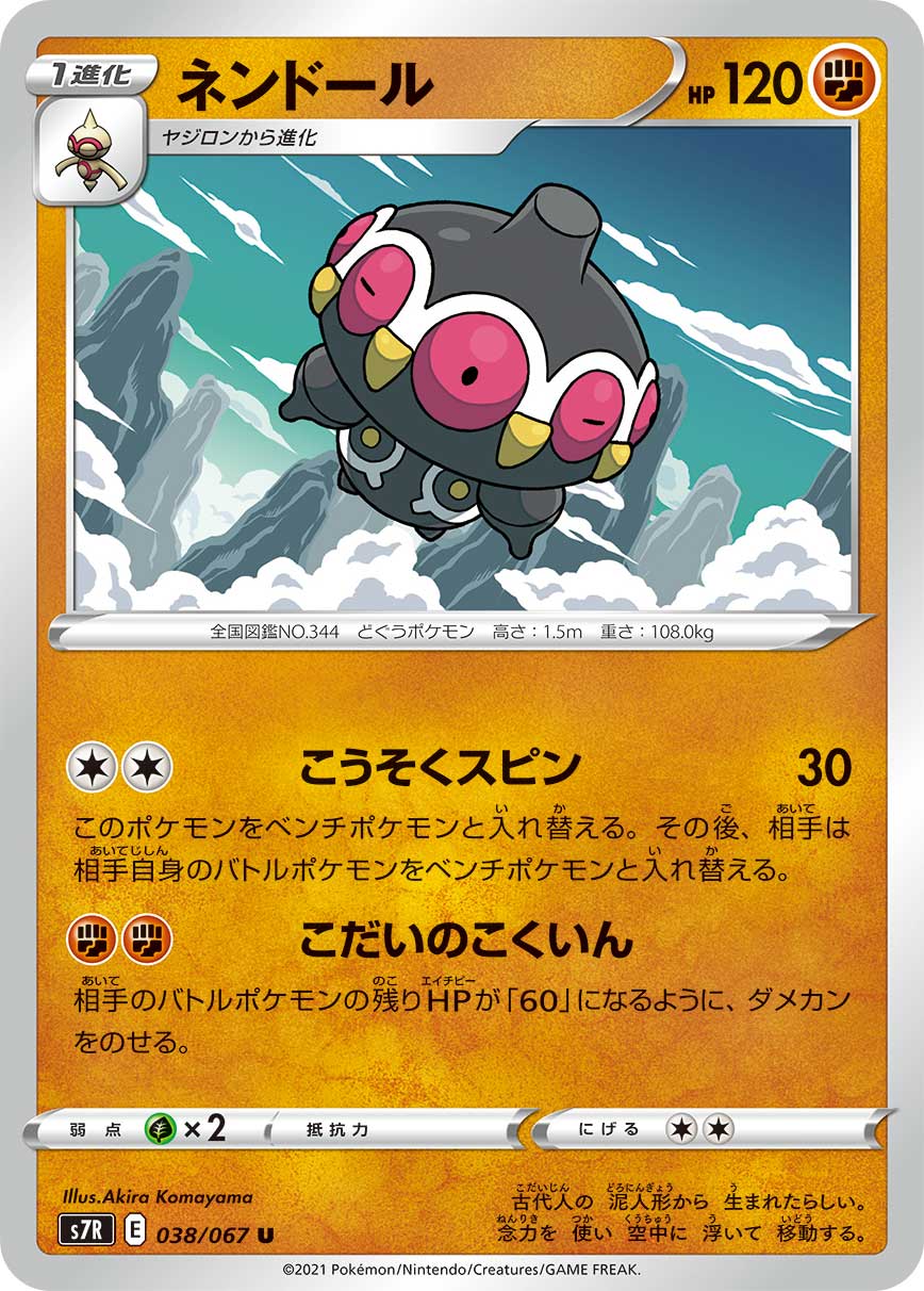 U ネンドール 038/067［s7R］｜ポケモンカードゲーム通販｜シングル