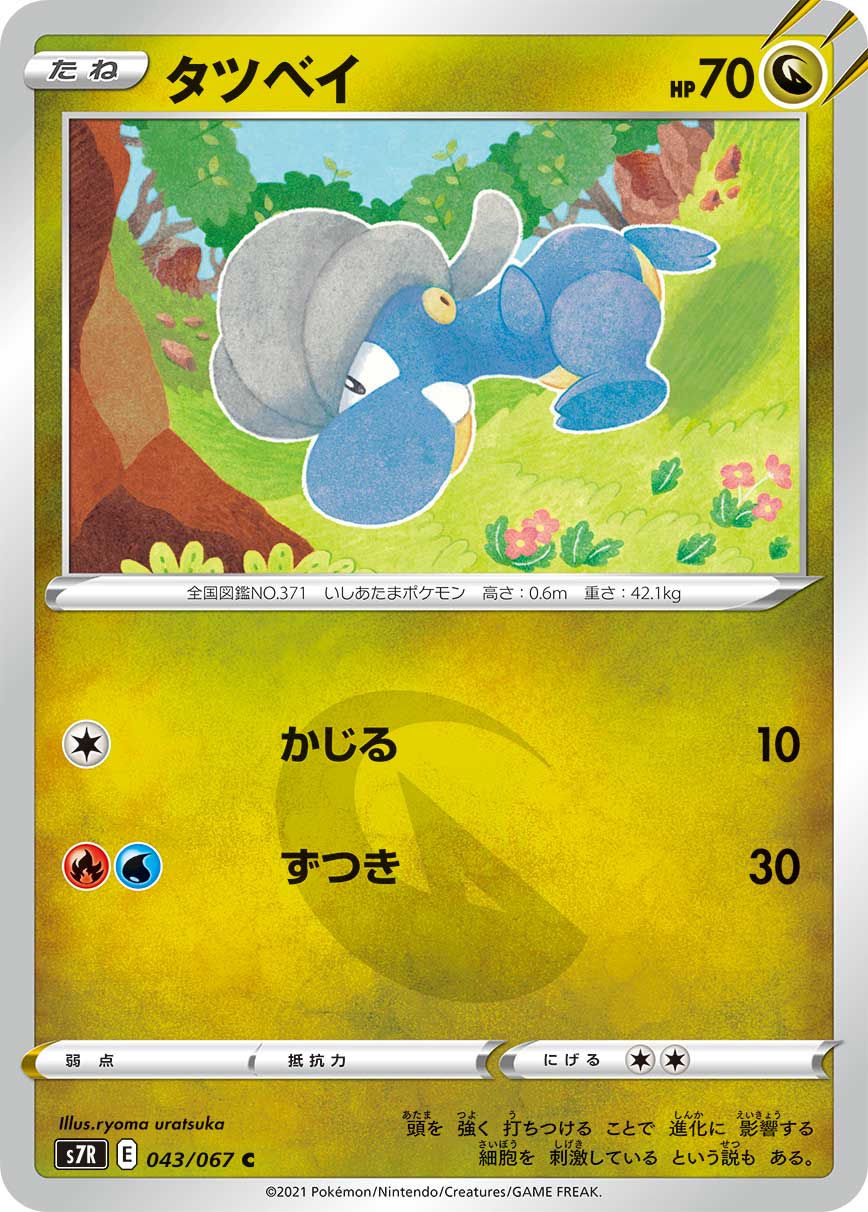C タツベイ 043/067［s7R］｜ポケモンカードゲーム通販｜シングル