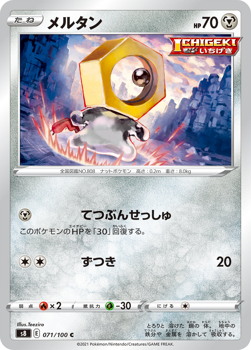 C メルタン 071/100［s8］｜ポケモンカードゲーム通販｜シングルカード