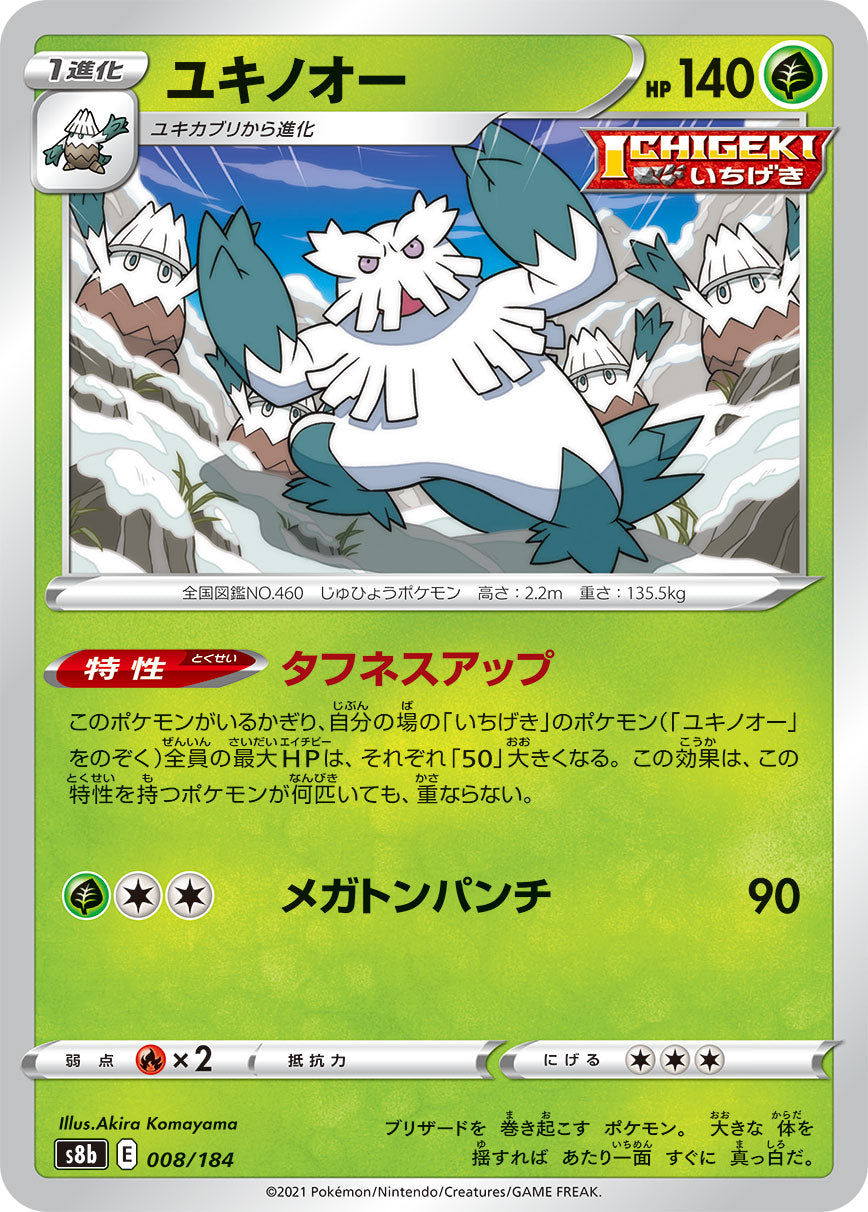 ユキノオー 008/184［s8b］｜ポケモンカードゲーム通販｜シングル 