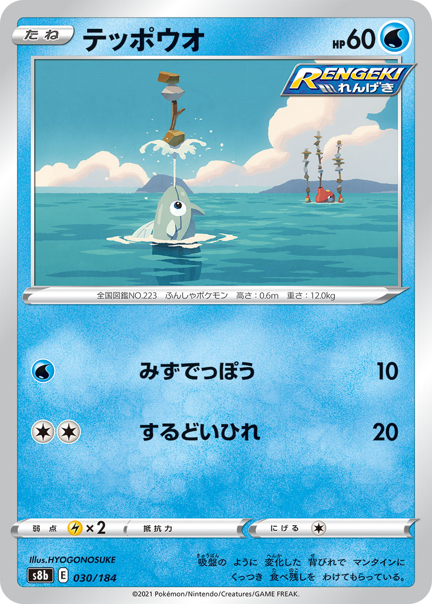 テッポウオ 030/184［s8b］｜ポケモンカードゲーム通販｜シングル 