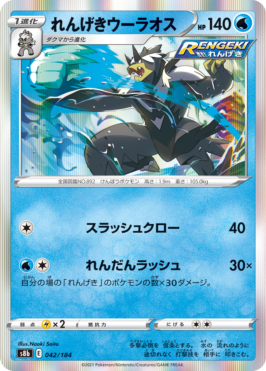 れんげきウーラオス 042/184［s8b］｜ポケモンカードゲーム通販