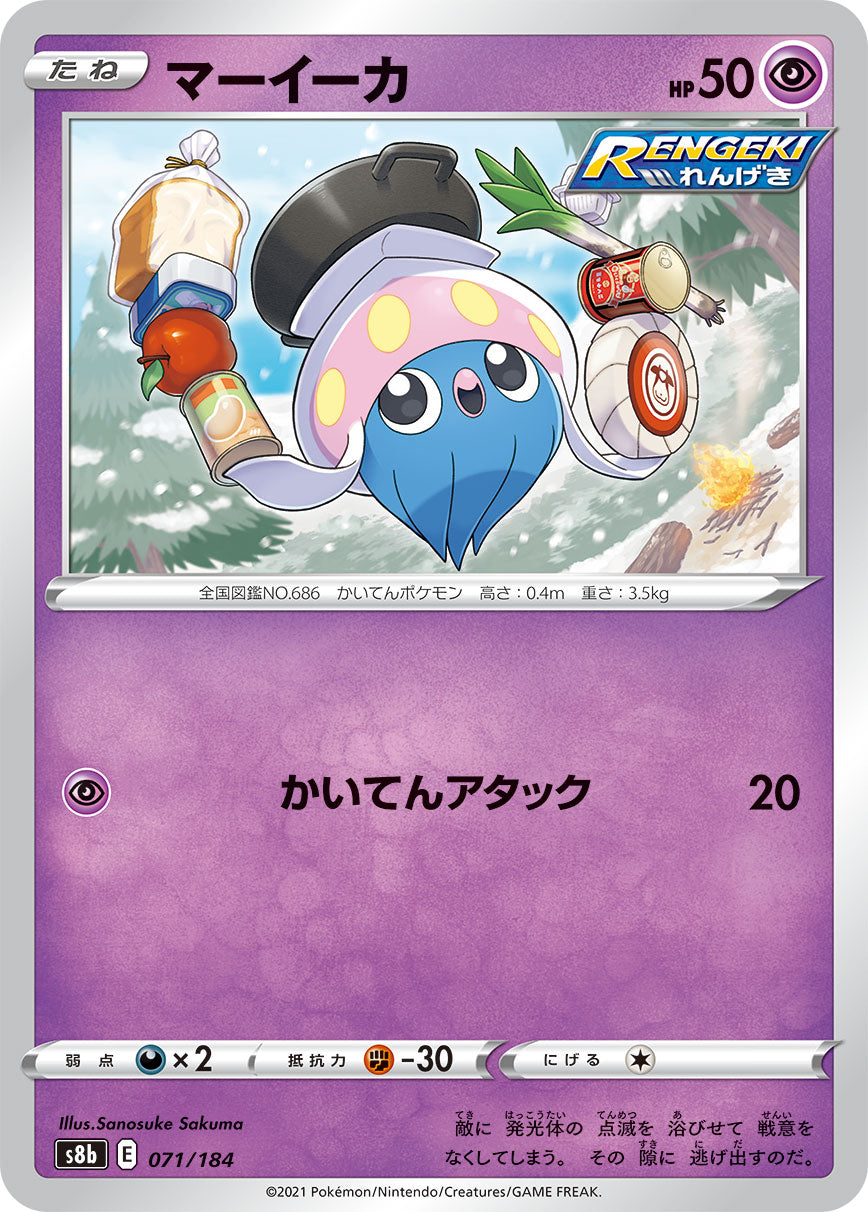 マーイーカ 071/184［s8b］｜ポケモンカードゲーム通販｜シングル