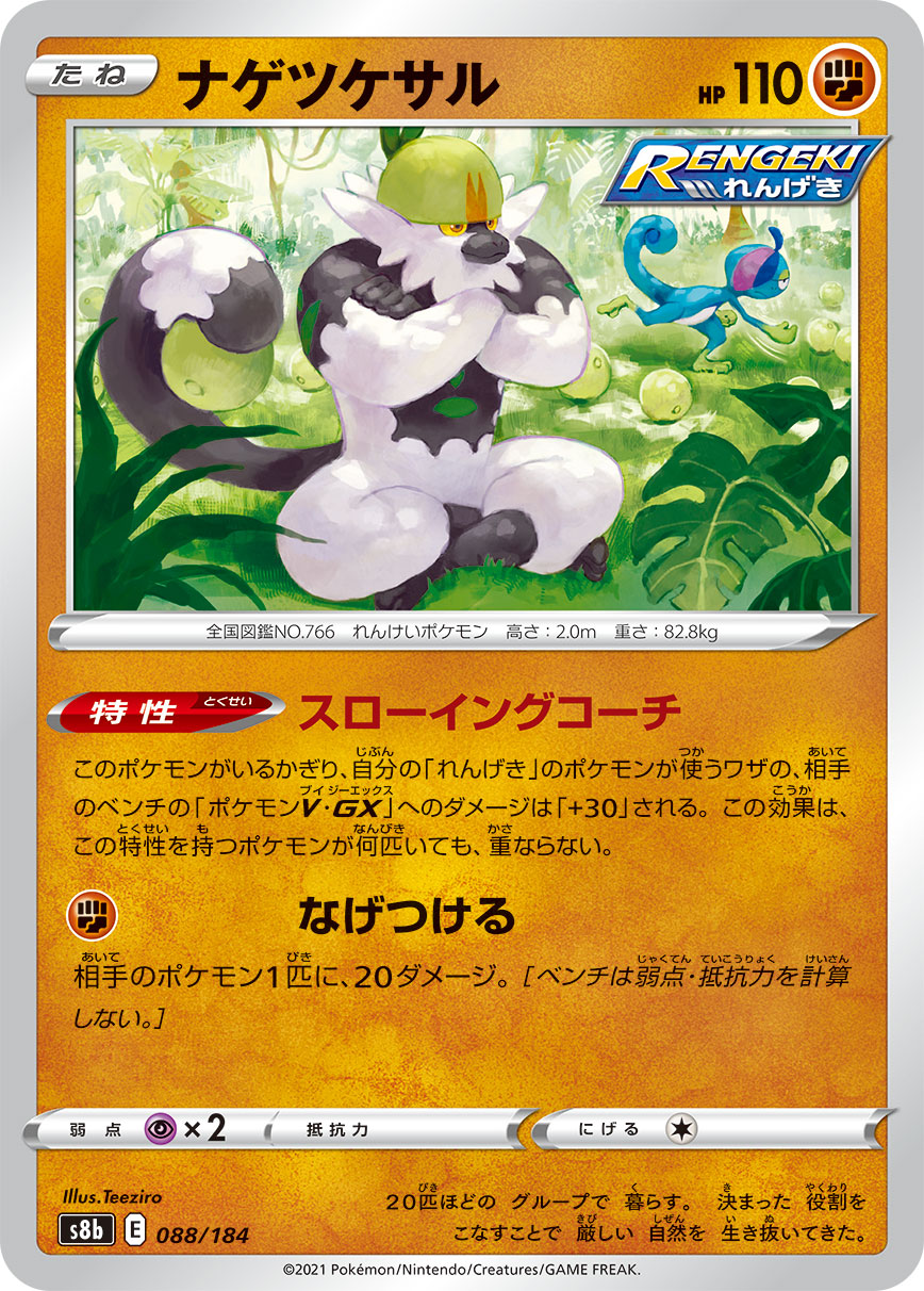 ナゲツケサル 088/184［s8b］｜ポケモンカードゲーム通販｜シングル