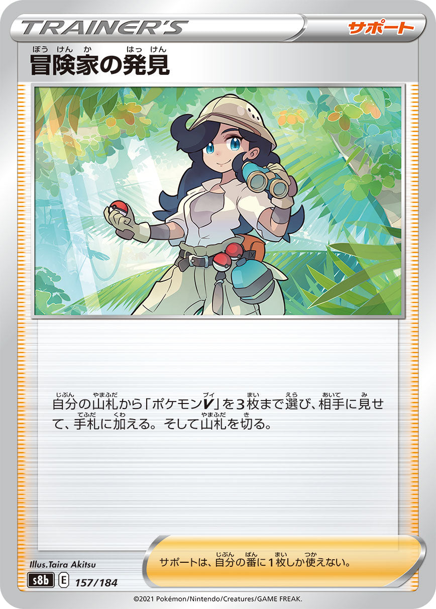 冒険家の発見 157/184［s8b］｜ポケモンカードゲーム通販｜シングル