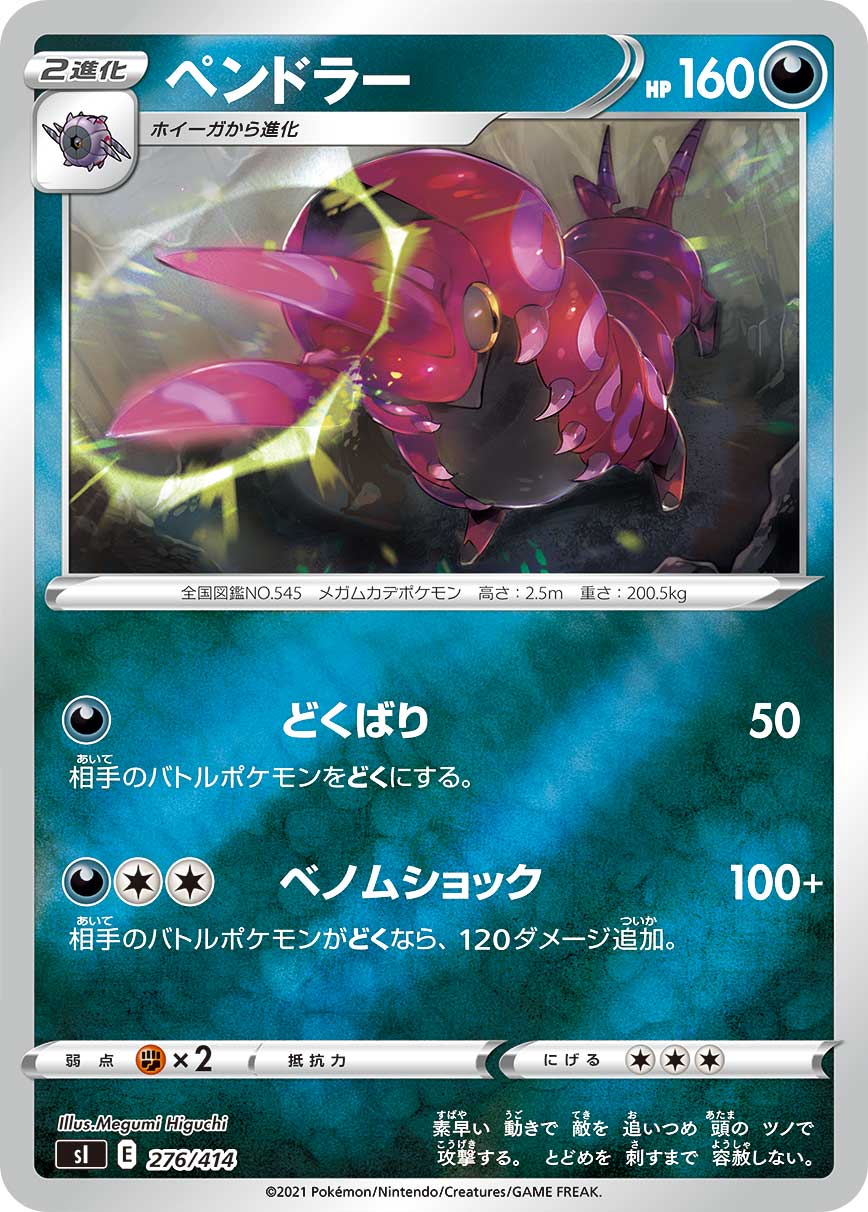 ペンドラー 276-kira/414［sI］｜ポケモンカードゲーム通販｜シングル 