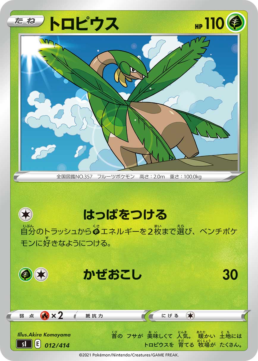 トロピウス 012/414［sI］｜ポケモンカードゲーム通販｜シングルカード