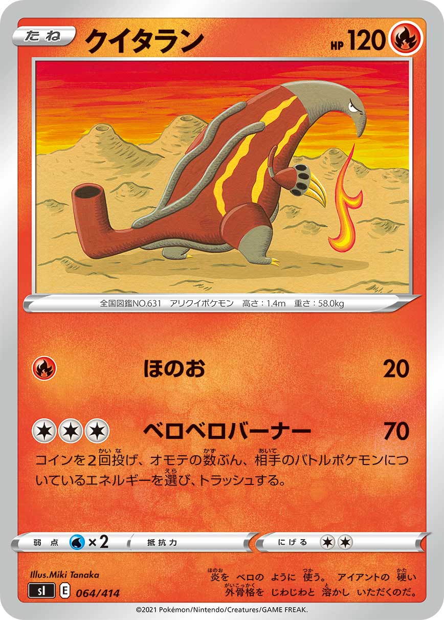 クイタラン 064/414［sI］｜ポケモンカードゲーム通販｜シングルカード