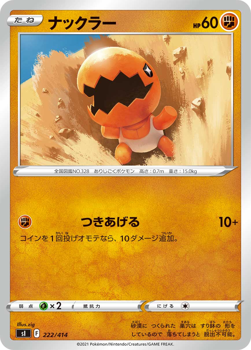 ナックラー 222/414［sI］｜ポケモンカードゲーム通販｜シングルカード＆オリパ、拡張パックならトレカジパング