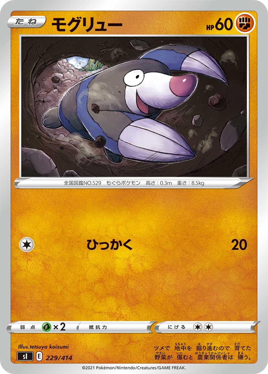 モグリュー 229/414［sI］｜ポケモンカードゲーム通販｜シングルカード