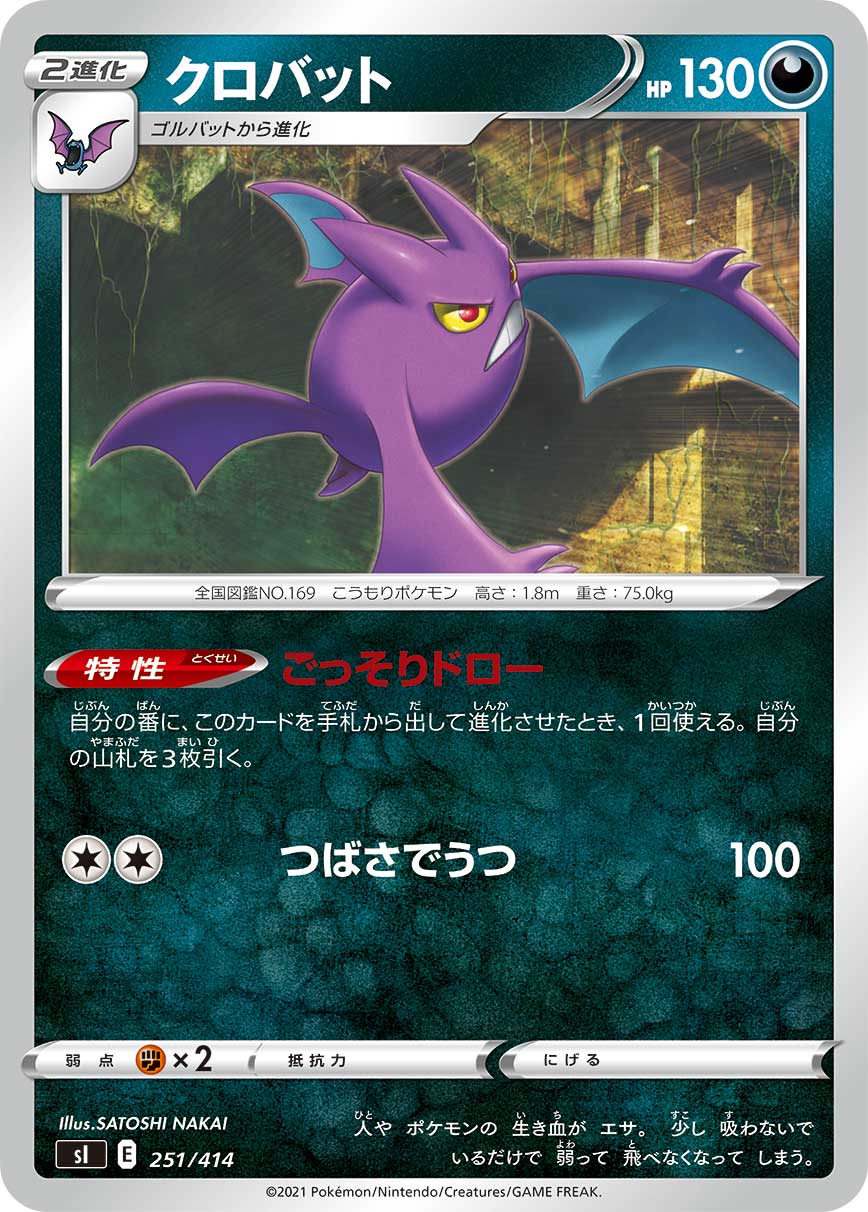 クロバット 251/414［sI］｜ポケモンカードゲーム通販｜シングルカード 