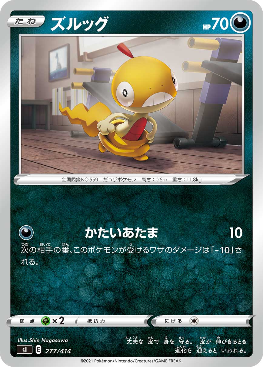 ズルッグ 277/414［sI］｜ポケモンカードゲーム通販｜シングルカード