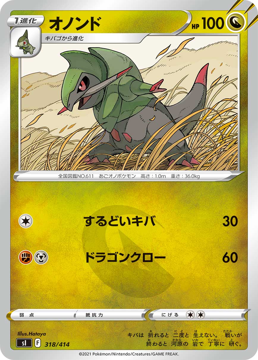 オノンド 318/414［sI］｜ポケモンカードゲーム通販｜シングルカード