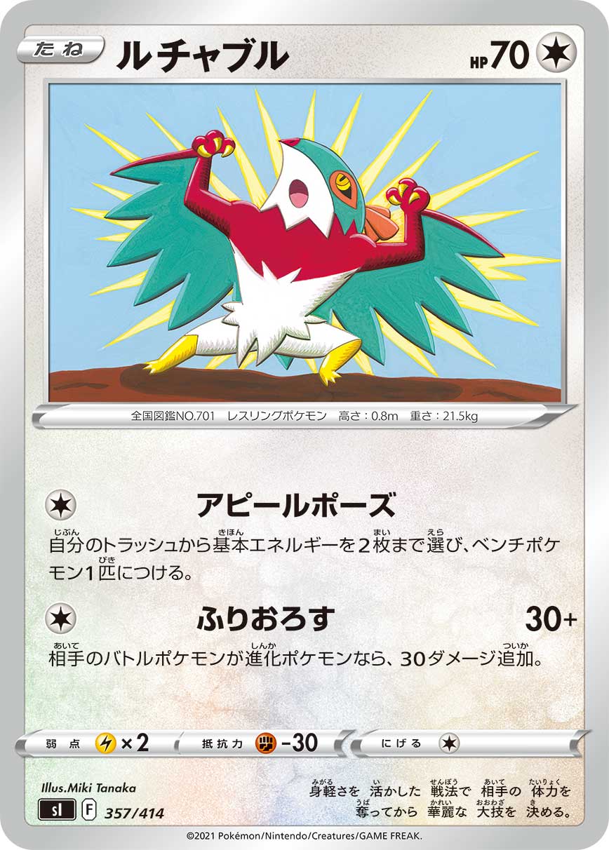 ルチャブル 357/414［sI］｜ポケモンカードゲーム通販｜シングルカード