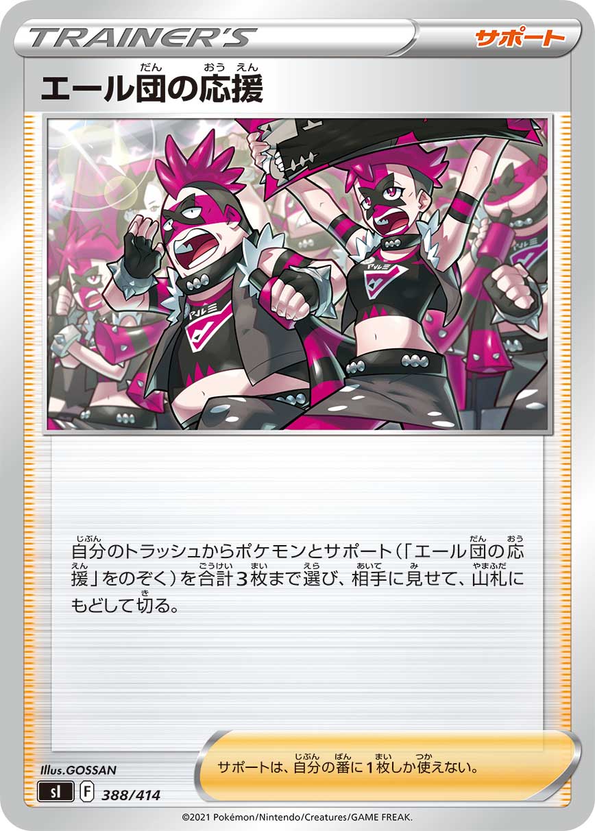 エール団の応援 388/414［sI］｜ポケモンカードゲーム通販｜シングル