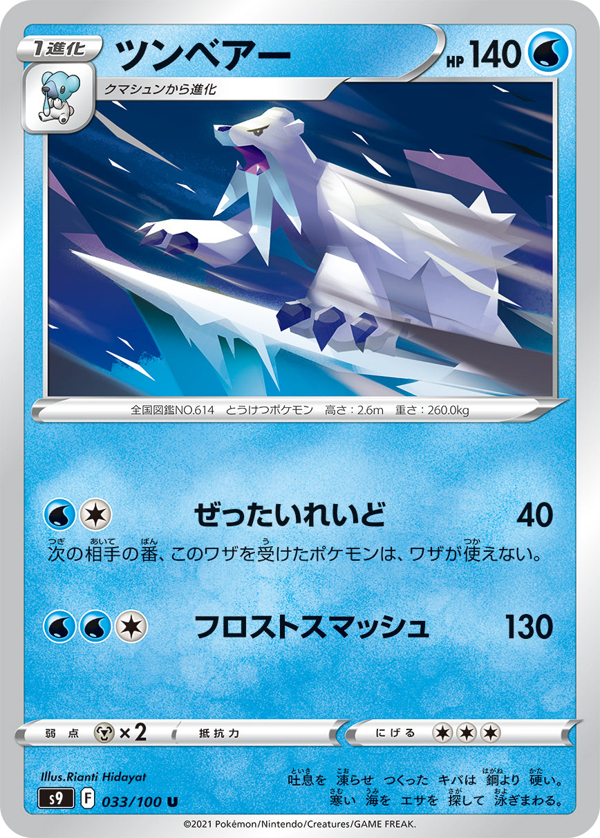 U ツンベアー 033/100［s9］｜ポケモンカードゲーム通販｜シングル 