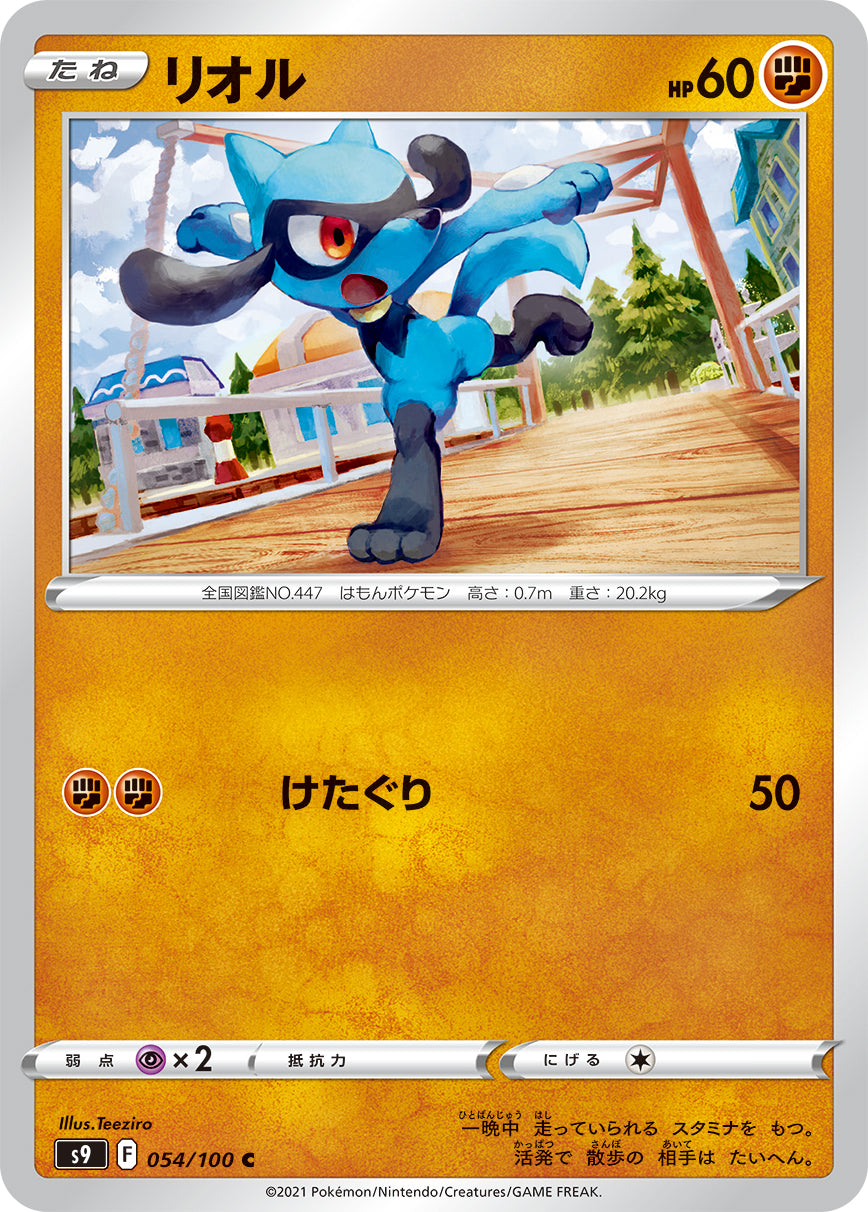 C リオル 054/100［s9］｜ポケモンカードゲーム通販｜シングルカード