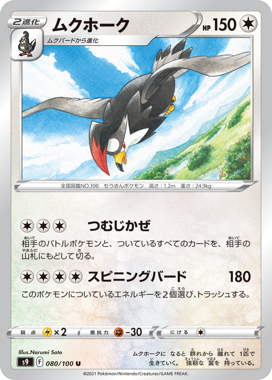 U ムクホーク 080/100［s9］｜ポケモンカードゲーム通販｜シングル