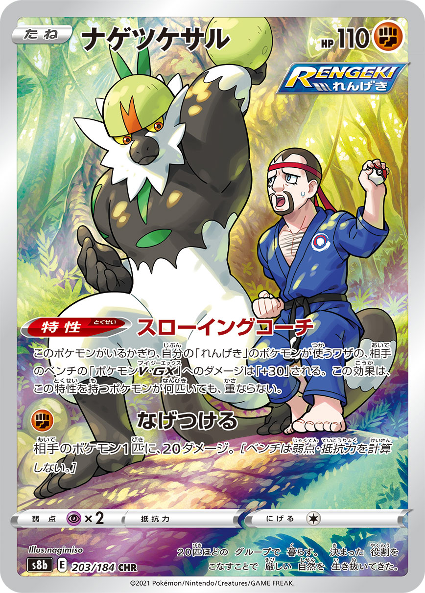 CHR ナゲツケサル 203/184［s8b］｜ポケモンカードゲーム通販 