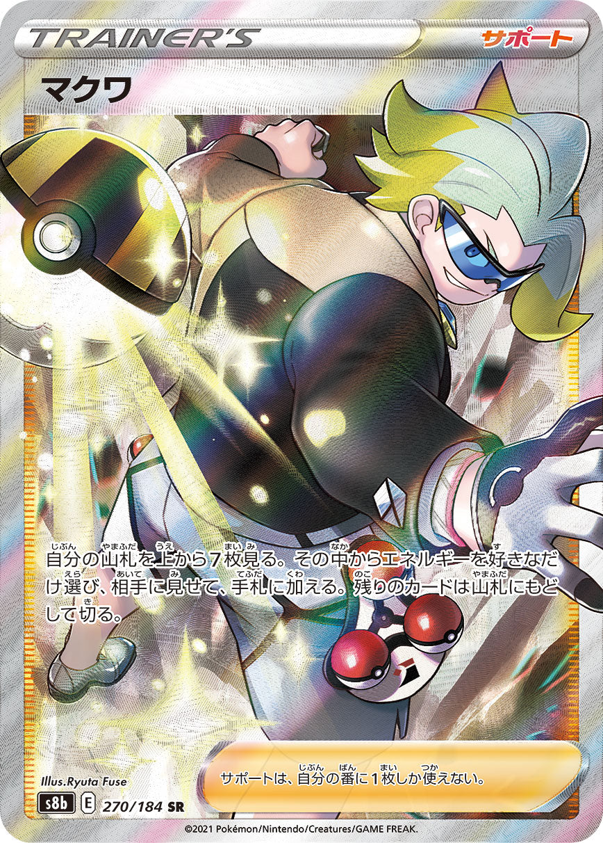 SR マクワ 270/184［s8b］｜ポケモンカードゲーム通販｜シングルカード