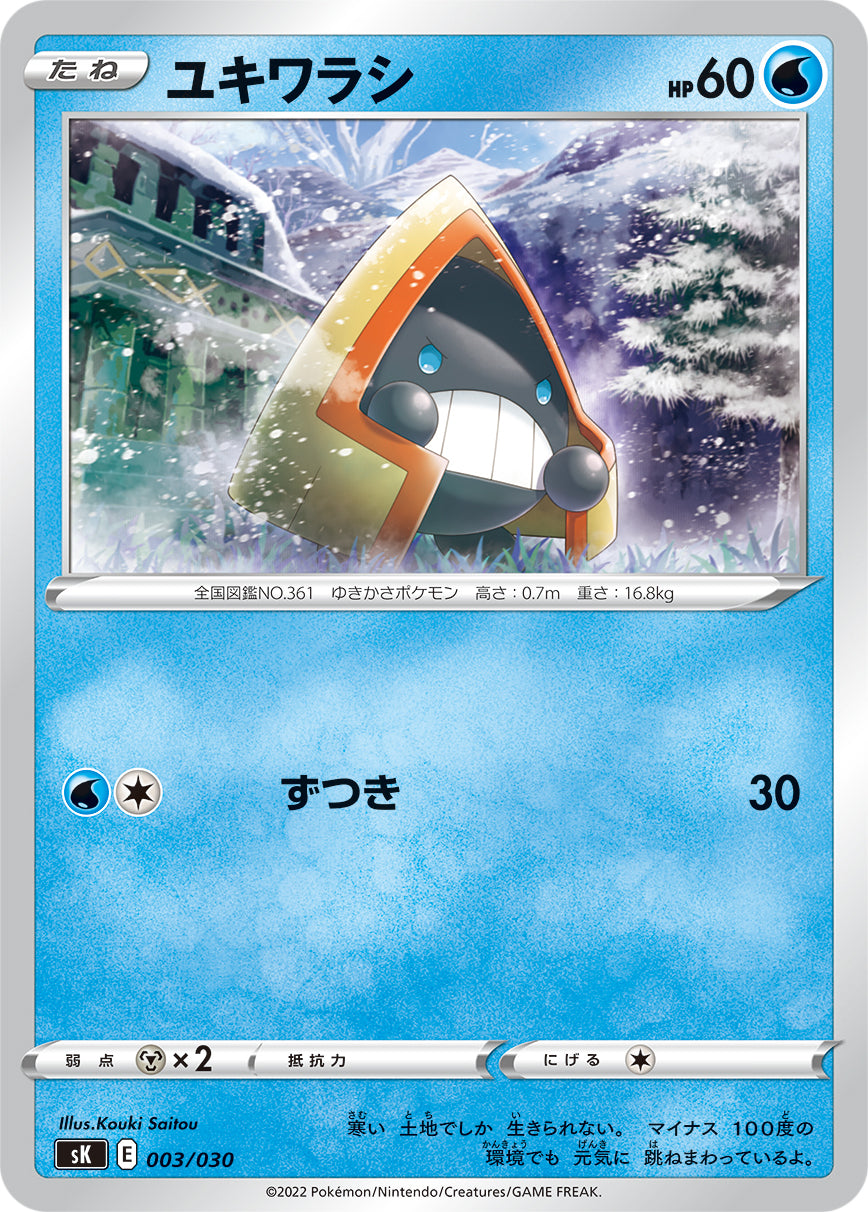 ユキワラシ 003/030［SK］｜ポケモンカードゲーム通販｜シングルカード