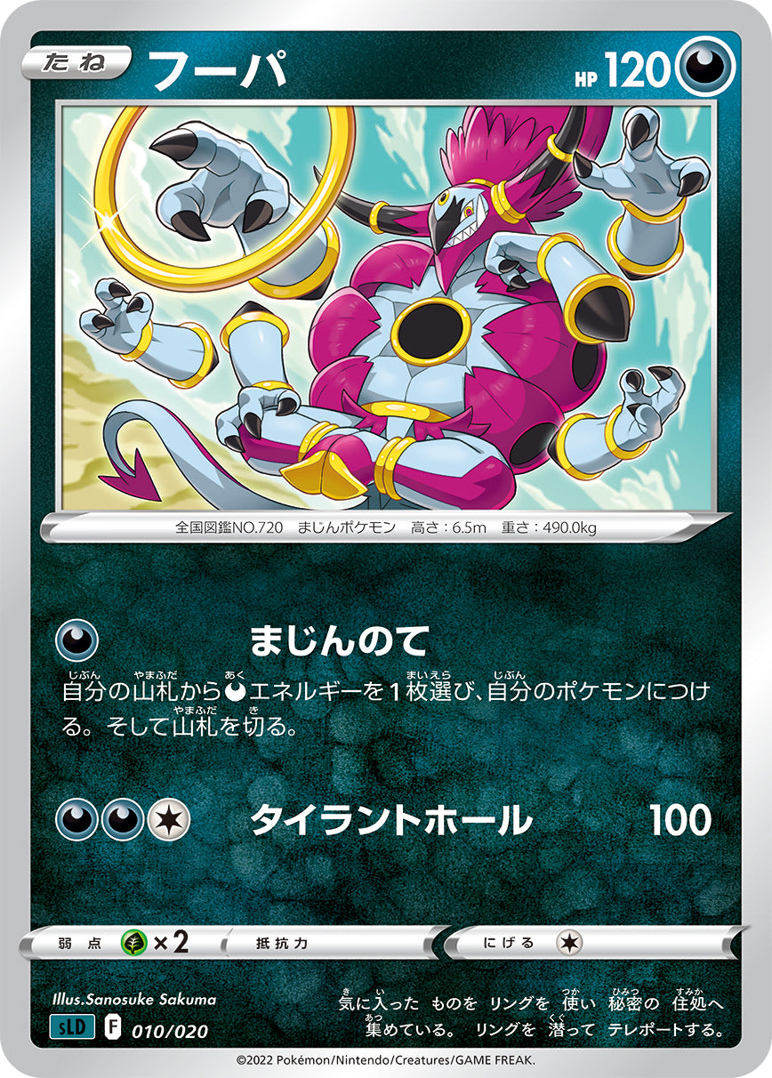 フーパ 010/020［sLD］｜ポケモンカードゲーム通販｜シングルカード