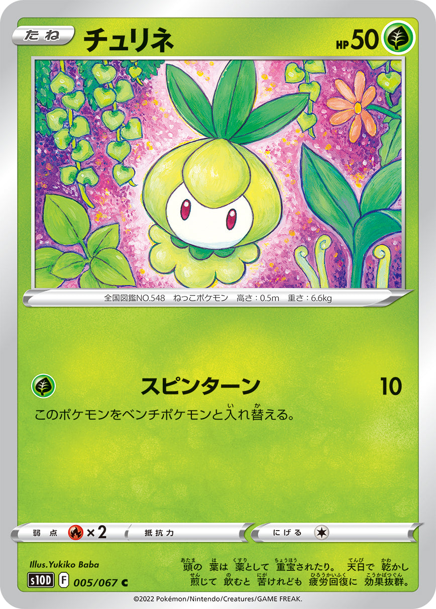 C チュリネ 005/067［s10D］｜ポケモンカードゲーム通販｜シングル