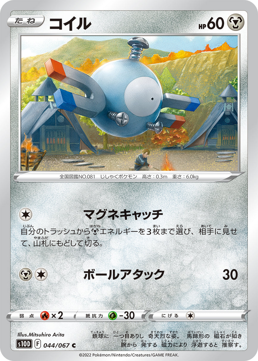 C コイル 044/067［s10D］｜ポケモンカードゲーム通販｜シングルカード