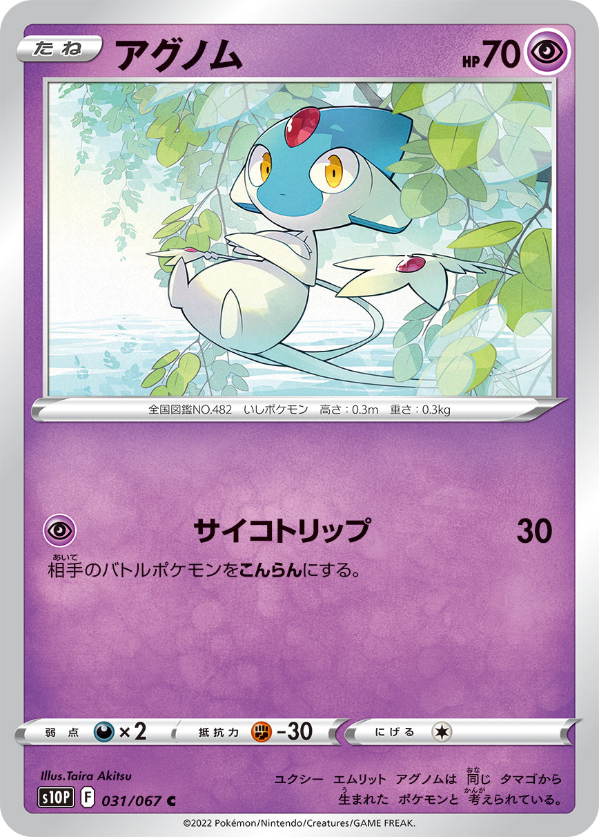 C アグノム 031/067［s10P］｜ポケモンカードゲーム通販｜シングル