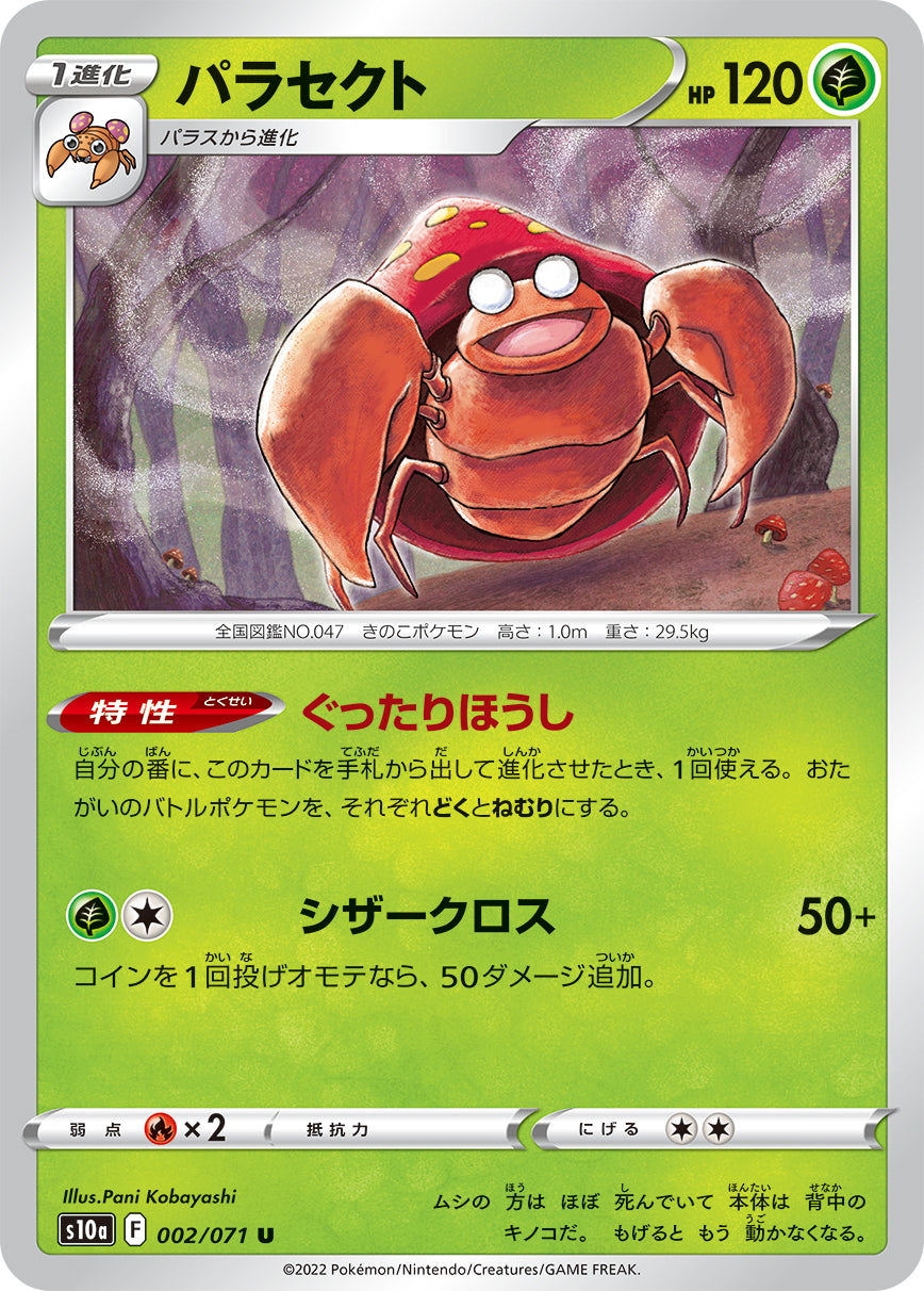 【匿名発送】　ポケモンカード　ポケカ U パラセクト 002/071［s10a］｜ポケモンカードゲーム通販｜シングル