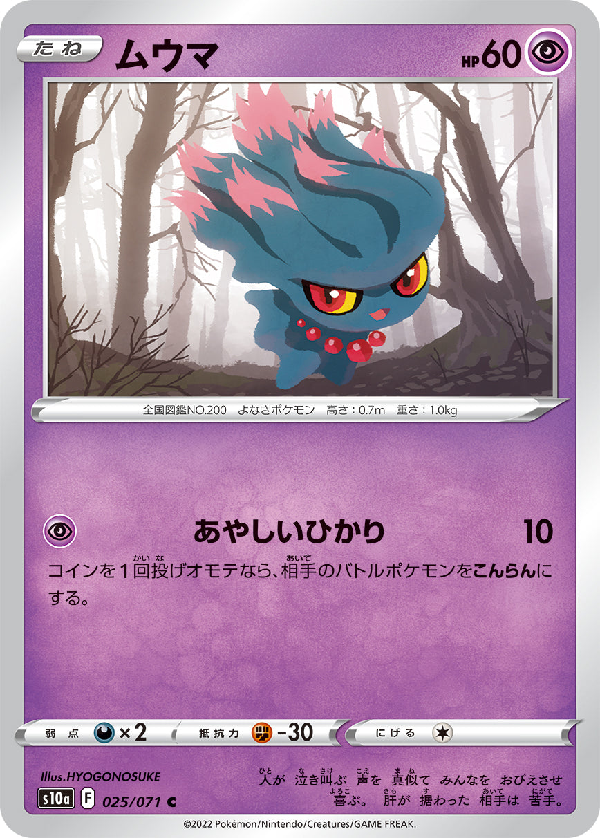 C ムウマ 025/071［s10a］｜ポケモンカードゲーム通販｜シングルカード