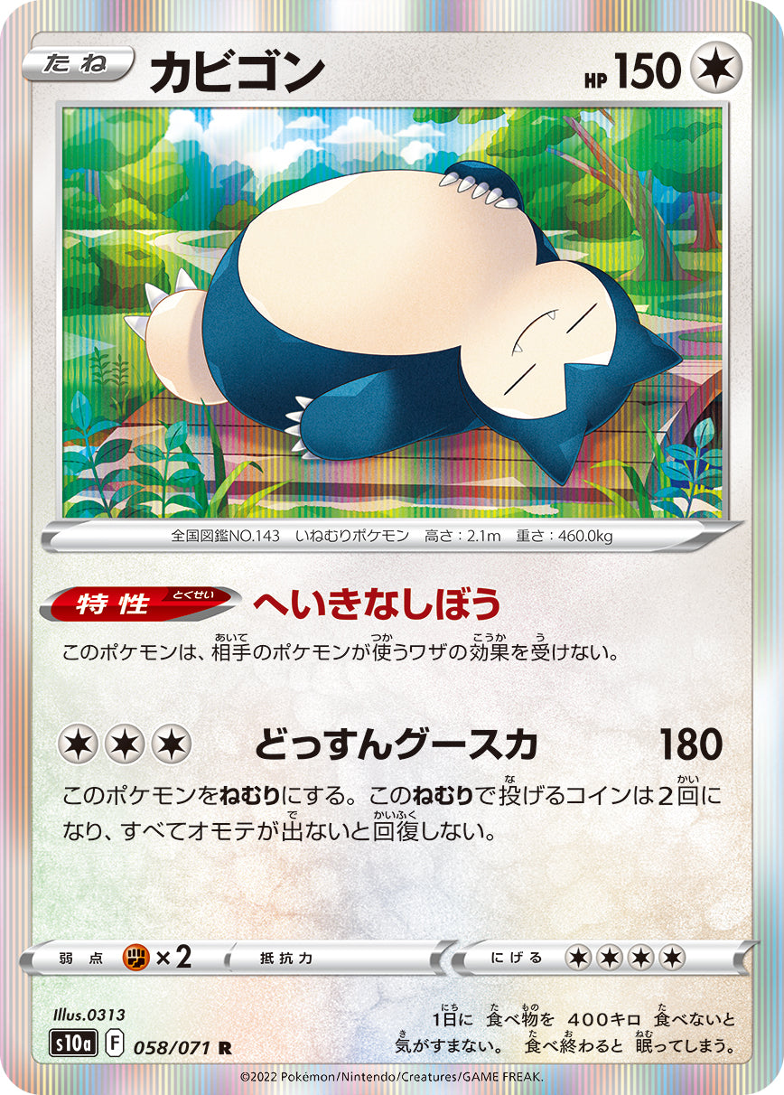 R カビゴン 058/071［s10a］｜ポケモンカードゲーム通販｜シングル
