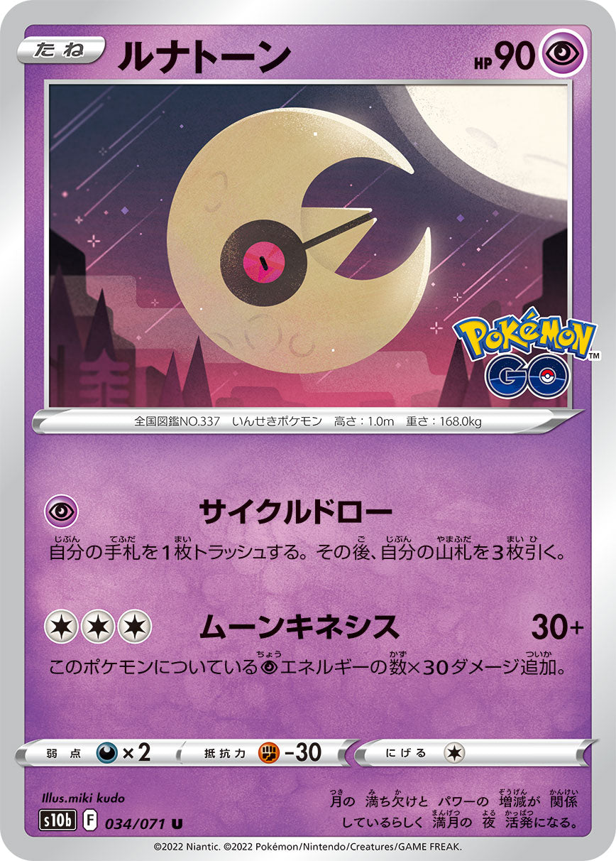 U ルナトーン 034/071［s10b］｜ポケモンカードゲーム通販｜シングル