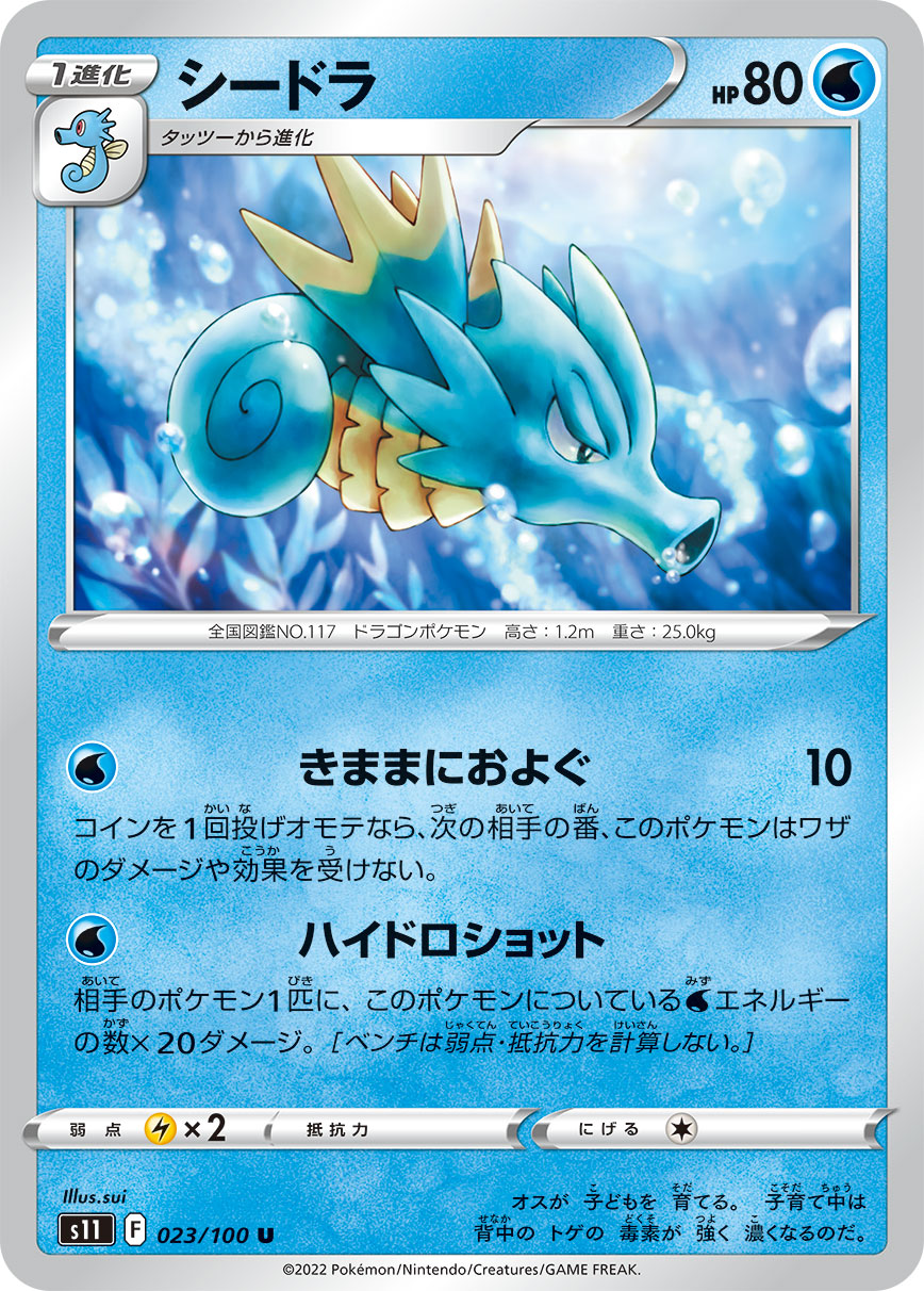 U シードラ 023/100［s11］｜ポケモンカードゲーム通販｜シングル